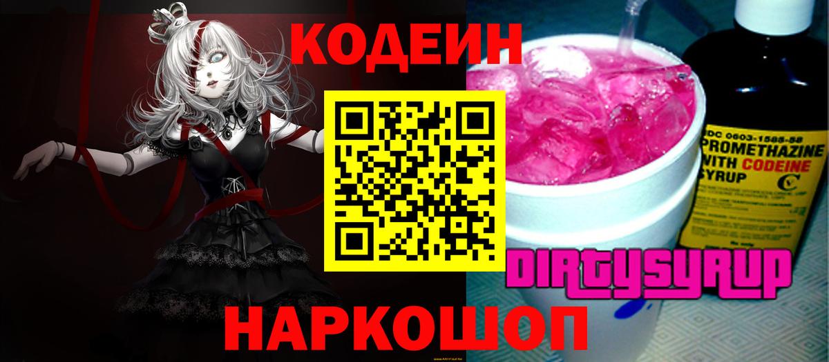 Балашов  Кодеин Purple Drank  Вход с VPN 